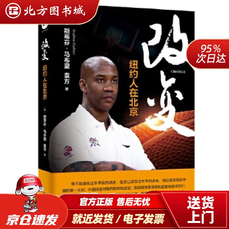 【正版现货】改变：纽约人在北京(美)斯蒂芬·马布里袁方金城出版社 北方图书城