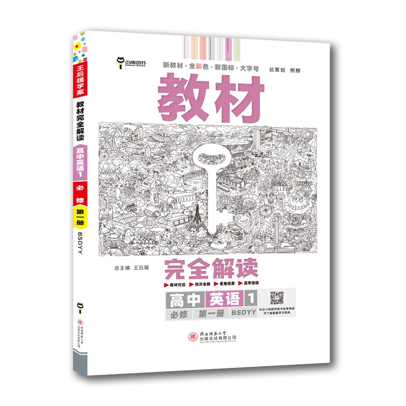 王后雄学案教材完全解读 高中英语1必修第一册 配北师大版 王后雄2023版高一英语配套新教材