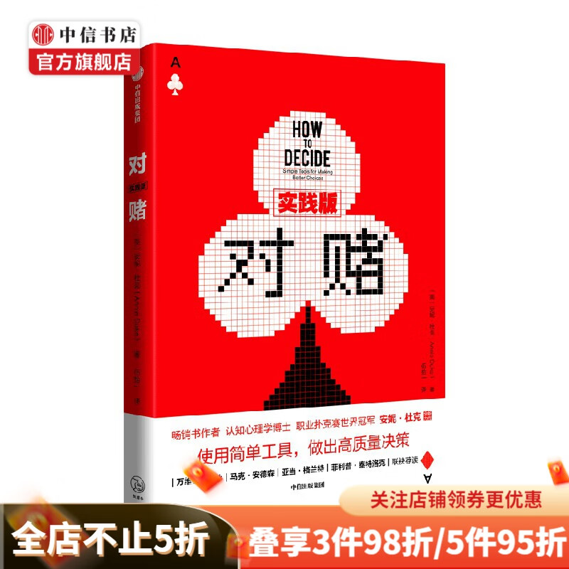对赌 实践版 安妮杜克 著 哲学 null