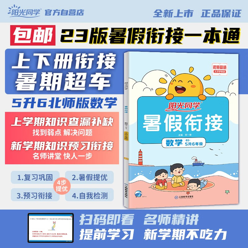 【包邮】阳光同学 2023秋新版 暑假衔接五升六数学北师版 五年级升六年级小学暑假作业预复习同步训练练习册一本通