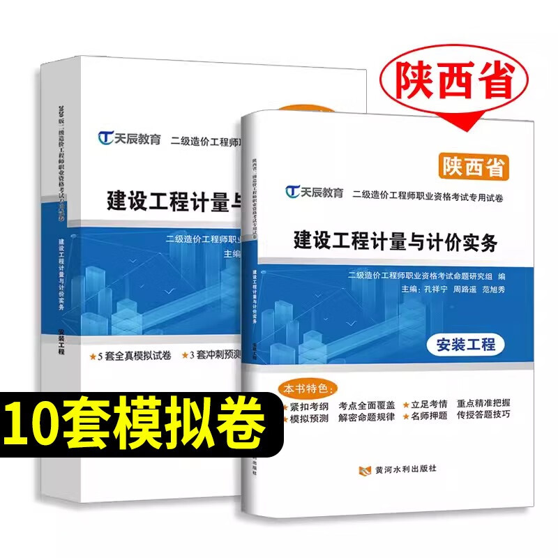 2023年陕西省专用二级造价师教材土建注册二造基础知识土木建筑考试书2022建设工程技术与计量工程师房建搭历年真题试卷习题集 【安装工程】10套模拟试卷