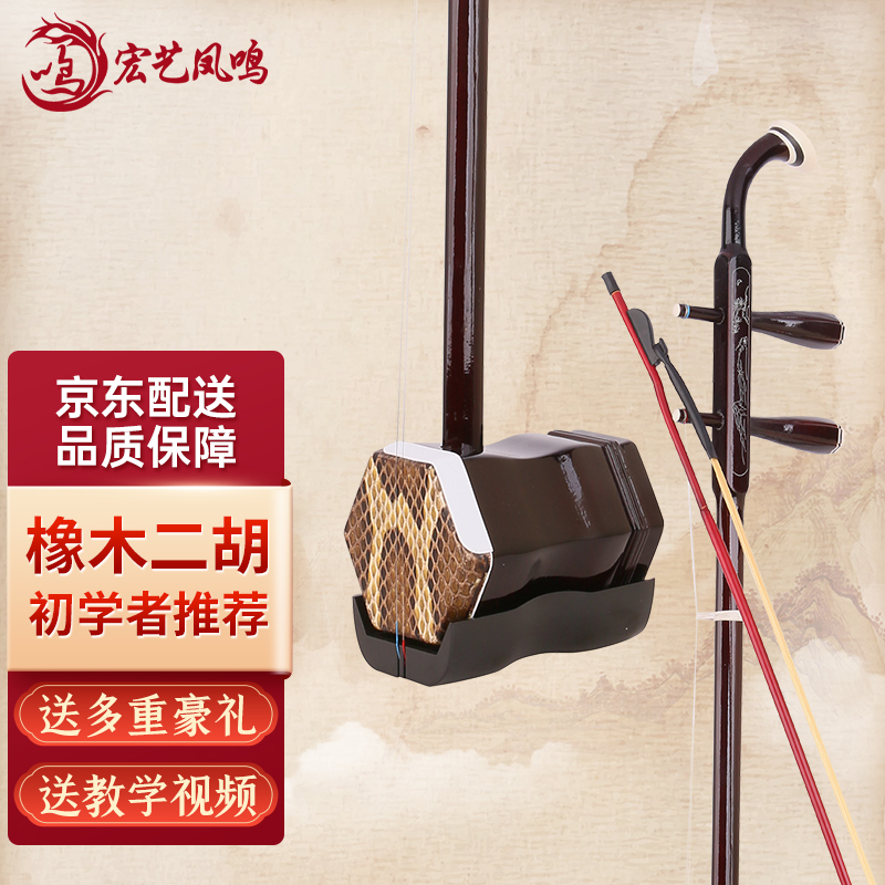 宏艺凤鸣（HongYiFengMing） 橡木二胡 初学练习 纯手工蟒皮六方二胡 民族乐器 带松香入门款