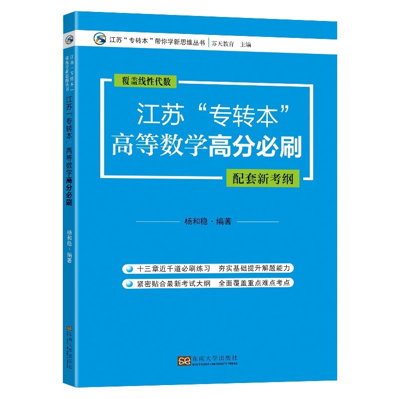 江苏“专转本”高等数学高分必刷