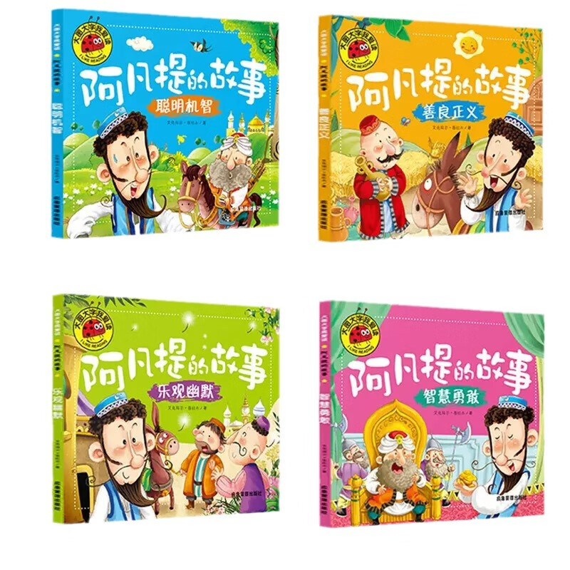 【全四册】大图大字我爱读阿凡提的故事聪明机智善良智慧勇敢乐观 善良正义