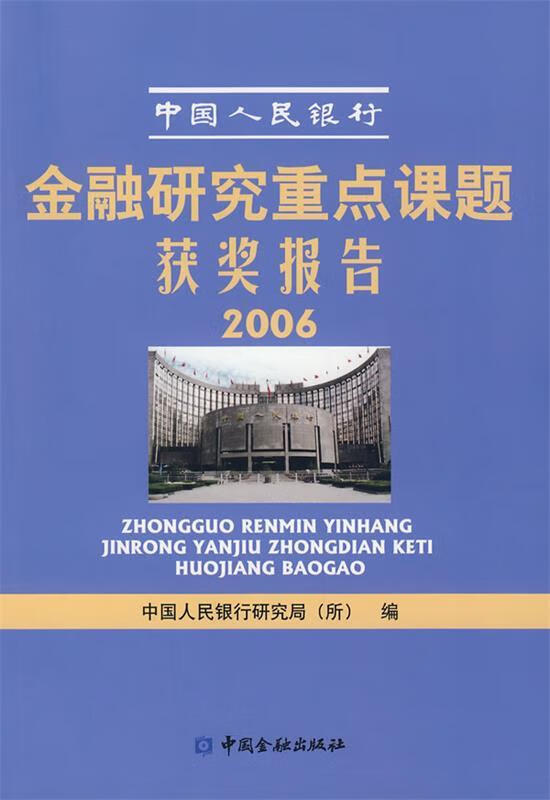 金融研究重点课题获奖报告·2006 中国民人银行研究局(所) 编【正版】