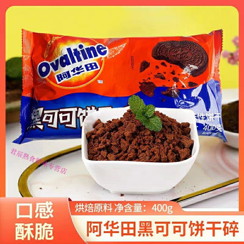 红允阿华田饼干碎400g烘焙蛋糕雪媚娘木糠杯奶茶店专用黑可可酥性饼干