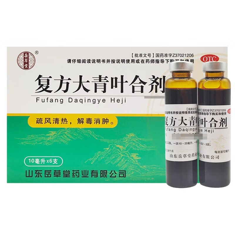 岳草堂 复方大青叶合剂6支清热解毒消肿疏风发热头痛咽喉红肿耳下肿痛