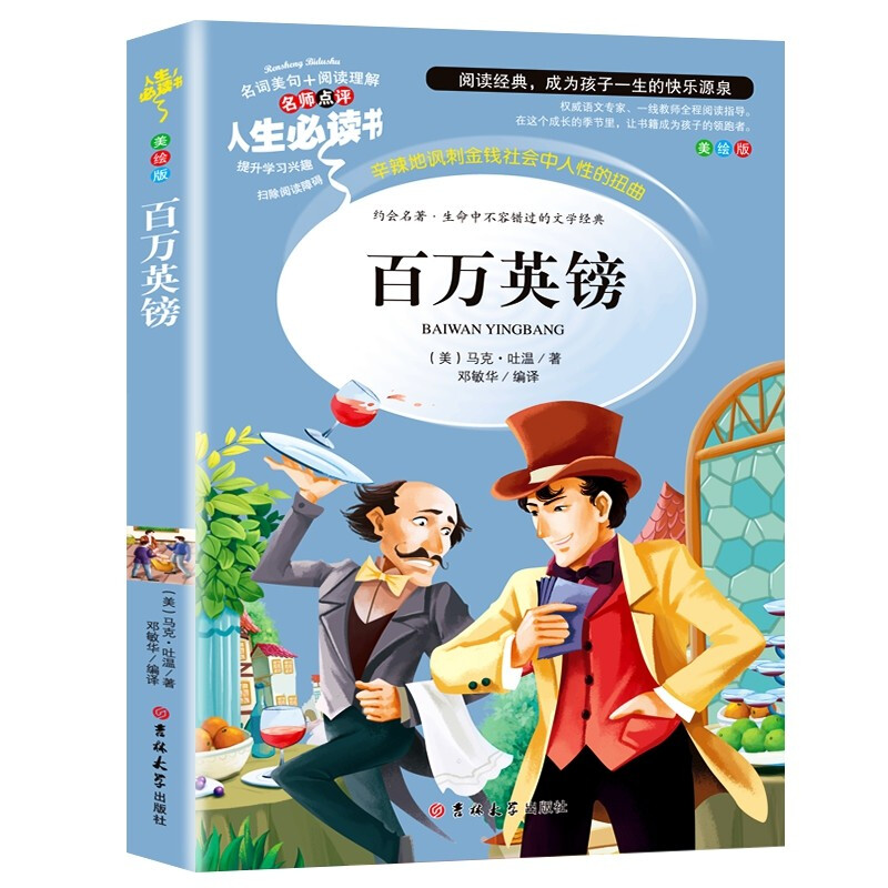 卓不凡正版正规百万英镑 (中小学生课外阅读指导丛书)无障碍阅读 名词