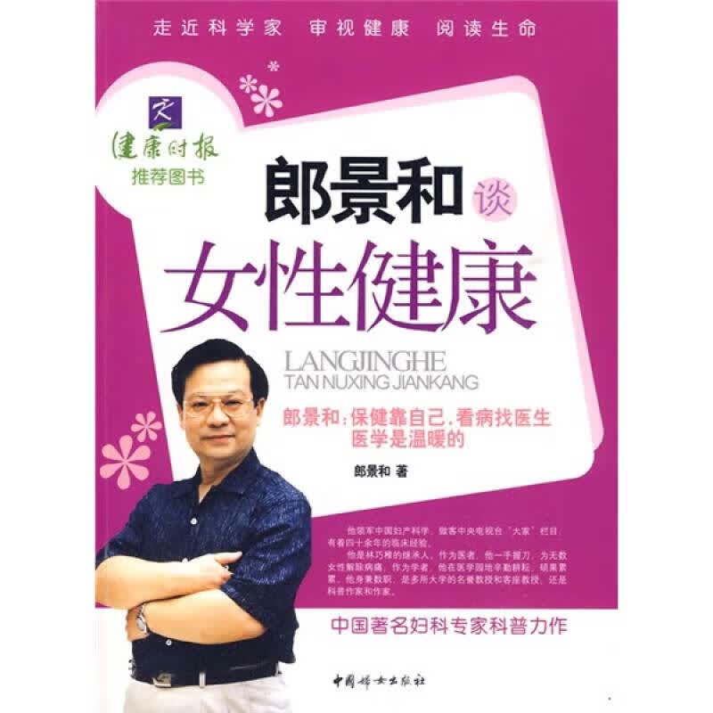 【正版书】郎景和谈女性健康9787802038790