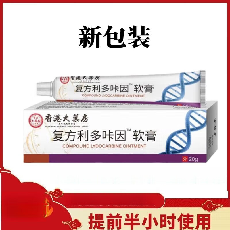 香港大药房有限公司香港大药房官方复方利多卡咔因乳膏凝胶20g旗舰 3盒装