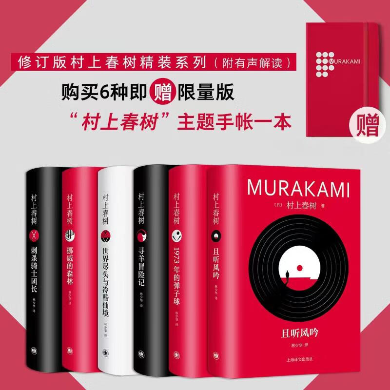 村上春树精装系列修订版作品集全套6册 林少华译版 挪威的森林+且听风吟+1973年的弹子球+刺杀骑士团长+寻羊冒险记+世界尽头与冷酷仙境 图书