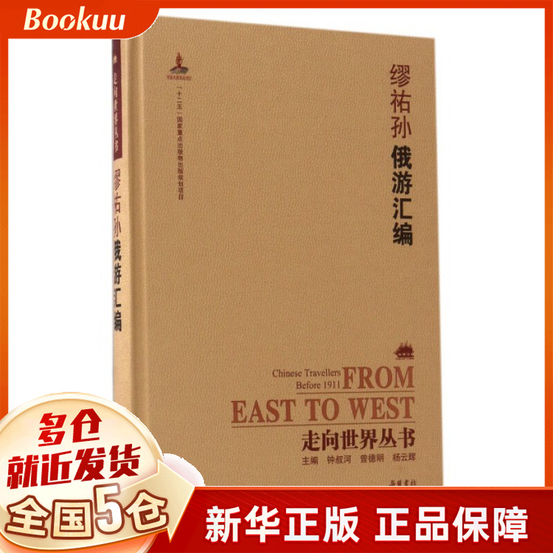 缪祐孙俄游汇编(精)/走向世界丛书
