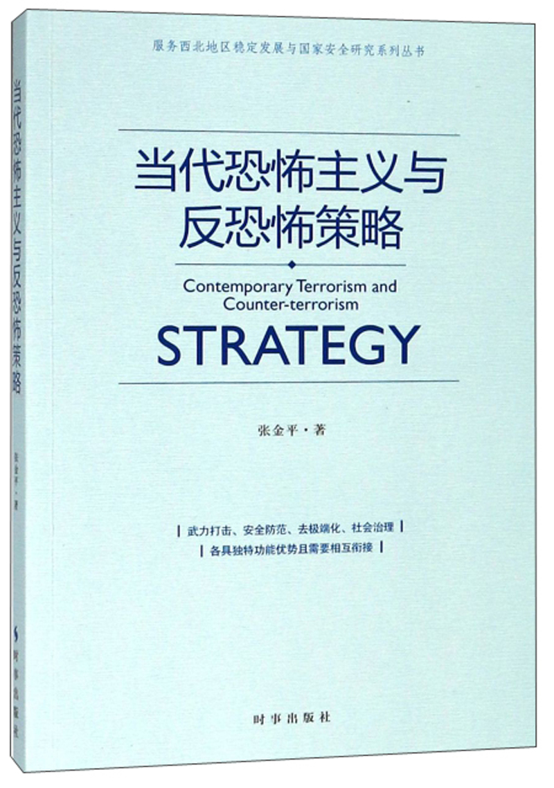 （包邮）当代恐怖主义与反恐策略9787519502645