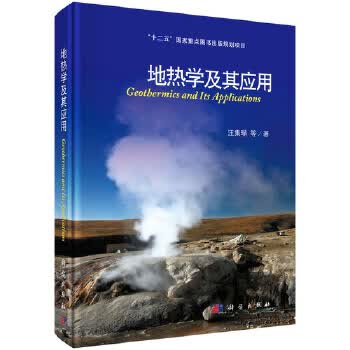 地热学及其应用【正版书】