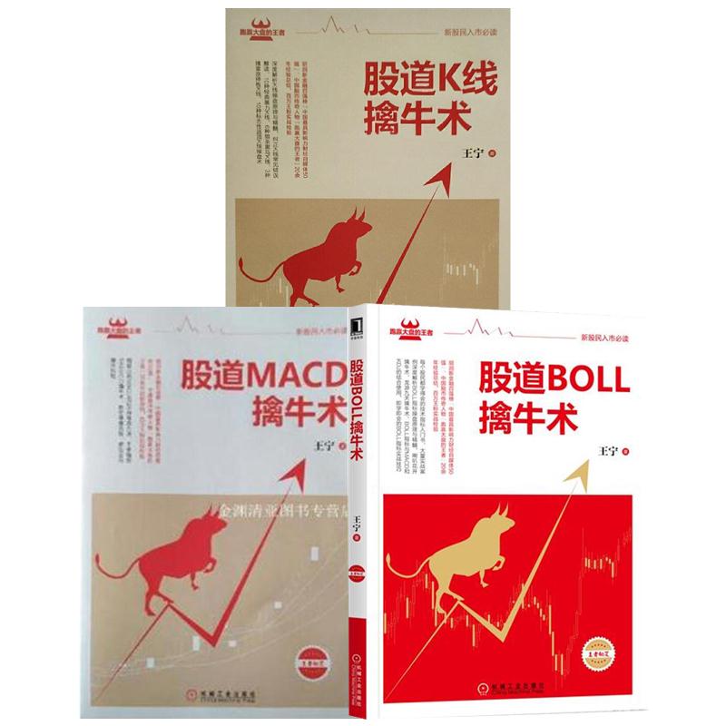 [套装书]股道BOLL擒牛术+股道MACD擒牛术+股道K线擒牛术(3册)|8092009