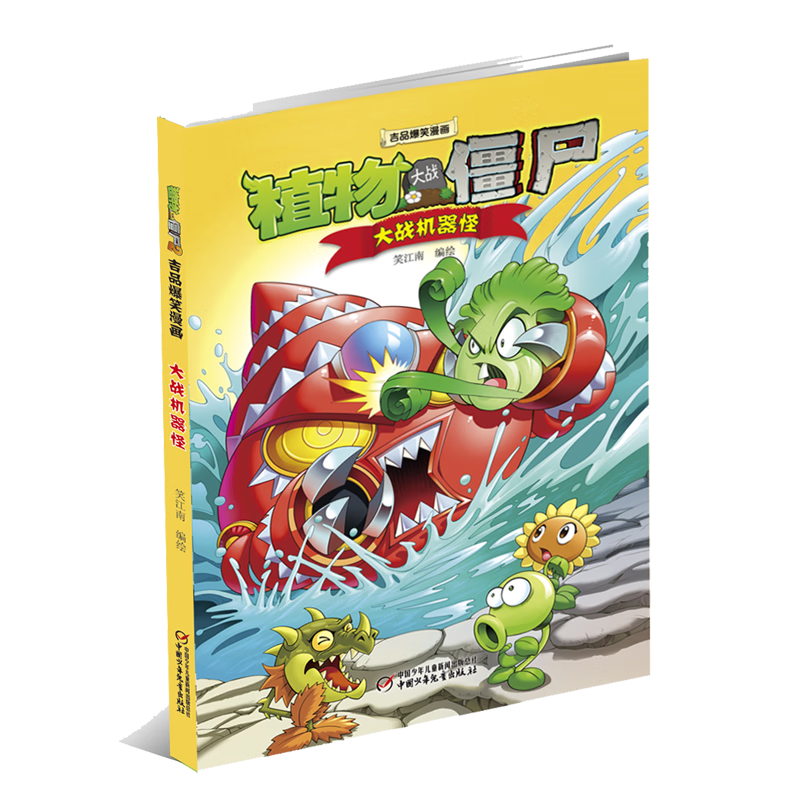 植物大战僵尸吉品爆笑漫画&middot;大战机器怪 新版