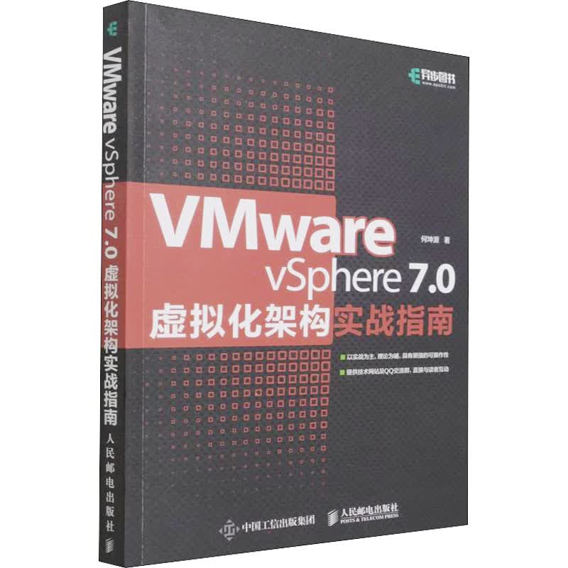 VMware vSphere 7.0虚拟化架构实战指南