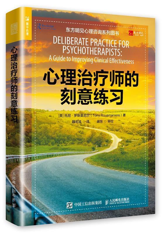 现货正版:心理治疗师的刻意练习 9787115513434 人民邮电出版社