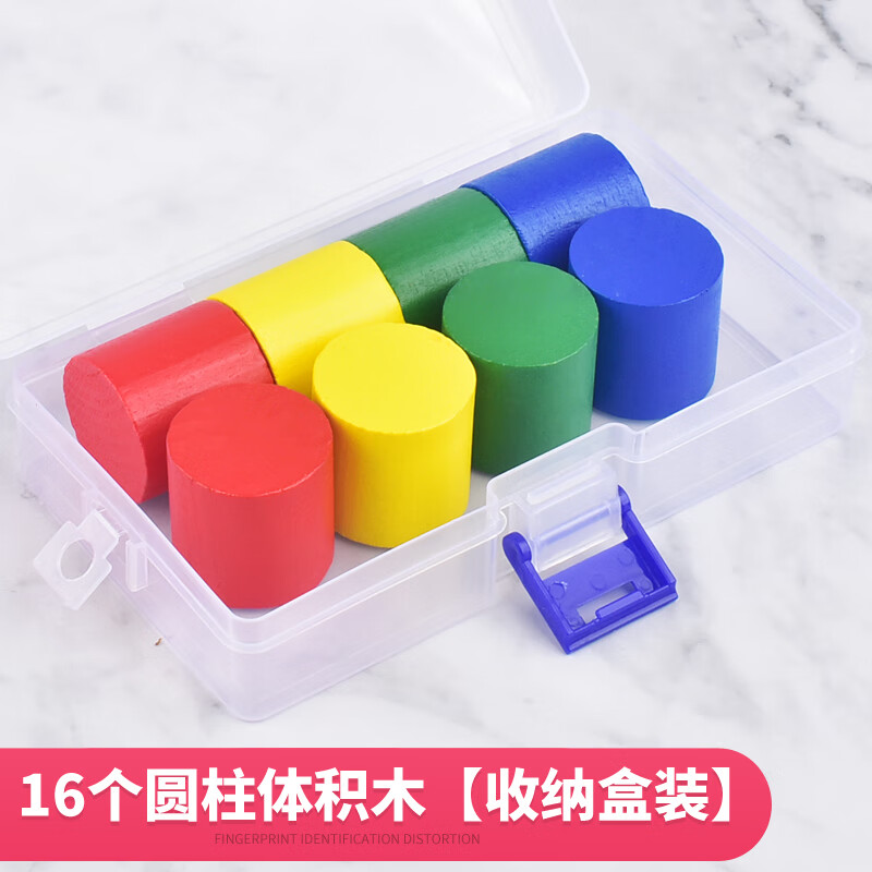 几何体立体形状图形小学生数学教具学具 16个圆柱体积木【收纳盒装】