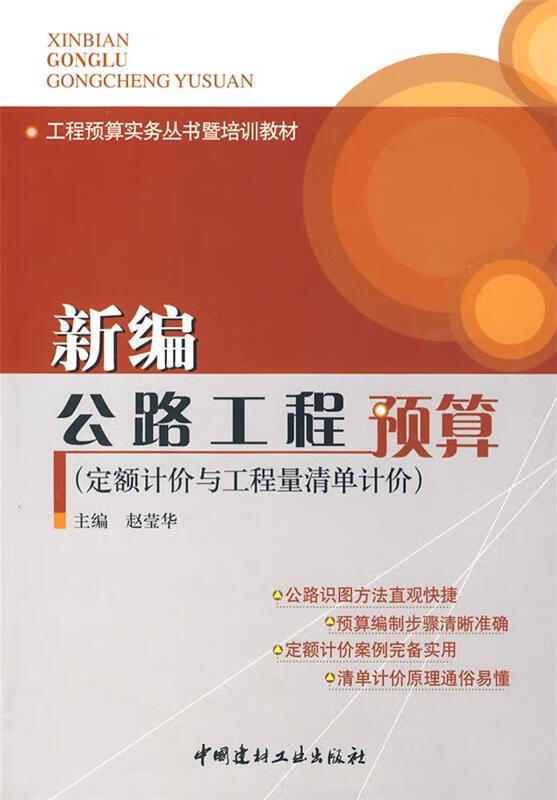 新编公路工程预算【正版图书，放心购买】