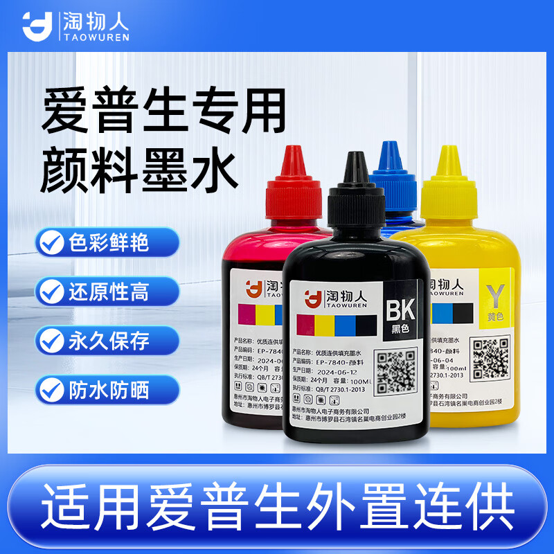 淘物人彩色染料颜料墨水 兼容爱普生WF3825/4825/4835/7835/7845/6010/6011/7000喷墨打印机连供墨盒通用 颜料墨水【防水防晒】 100ml 四色【2套装】可开专票