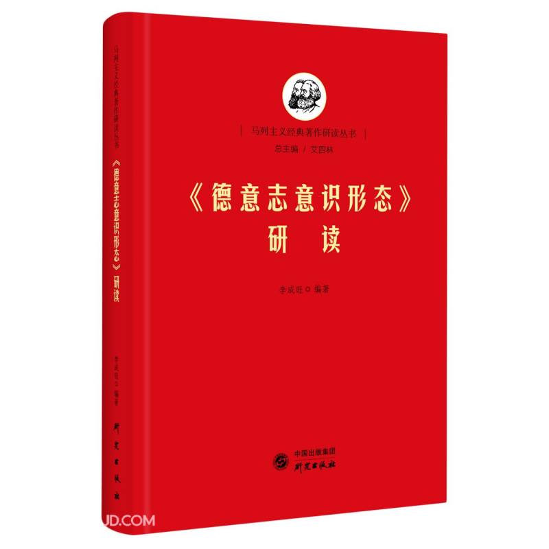 《德意志意识形态》研读
