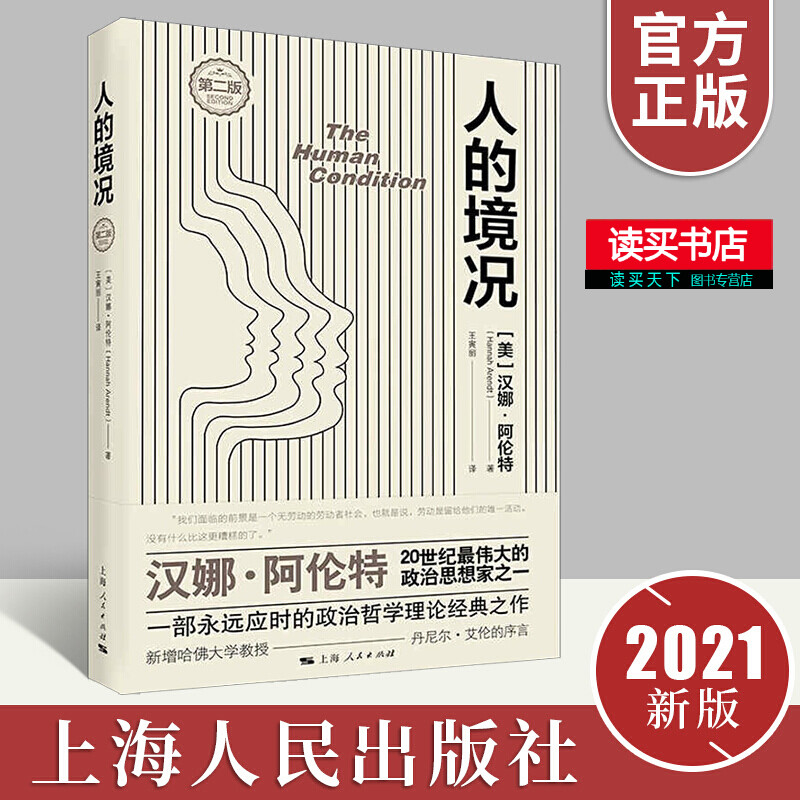 人的境况 《人的境况》是一部永远应时的政治社会理论经典之作 书籍分类哲学宗教西方哲学Y