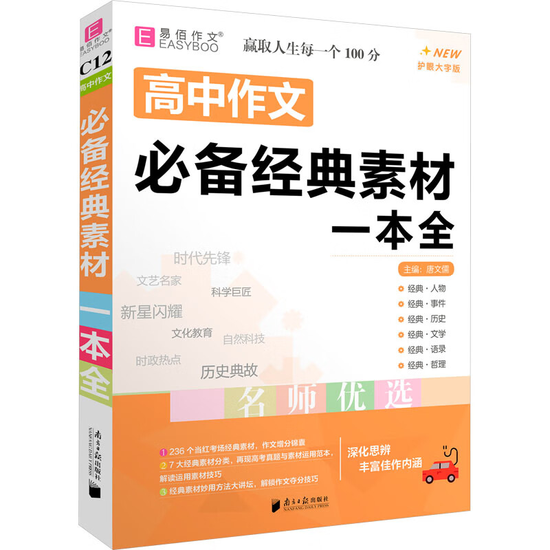 高中作文必备经典素材一本全 护眼大字版