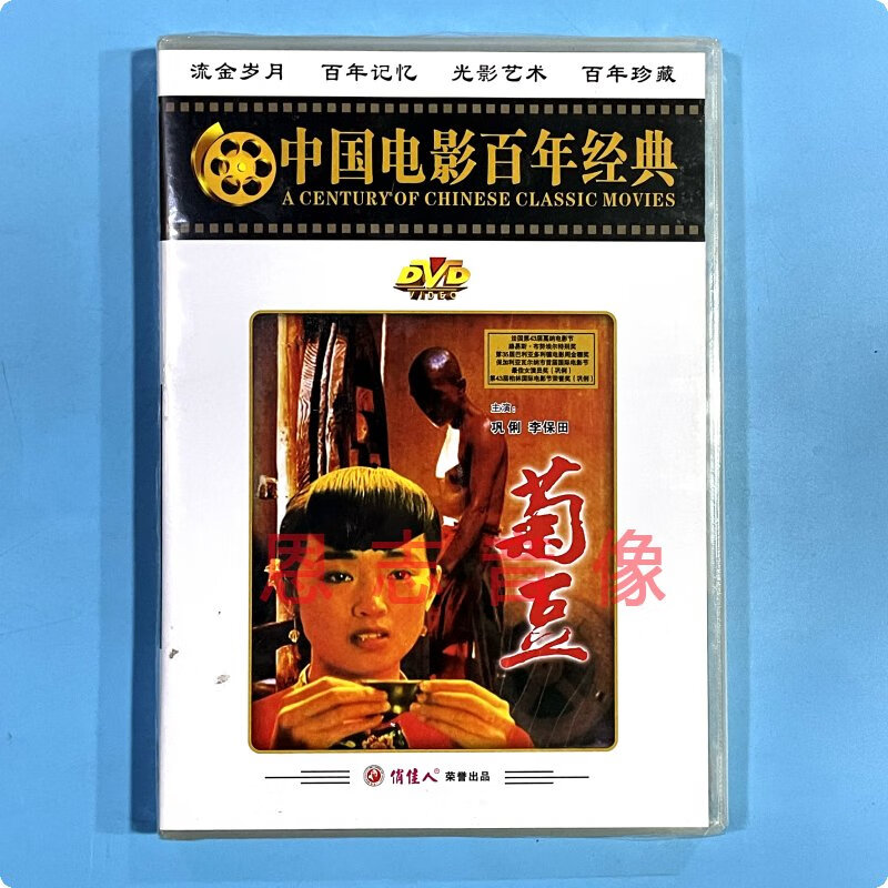正版经典老电影 菊豆 盒装dvd光盘碟片 巩俐 李保田 张艺谋导演