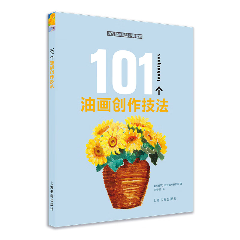 西方绘画技法经典教程:101个油画创作技法