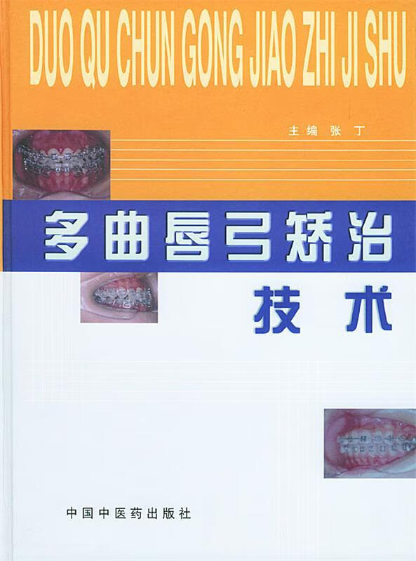 多曲唇弓矫治技术【正版特惠】