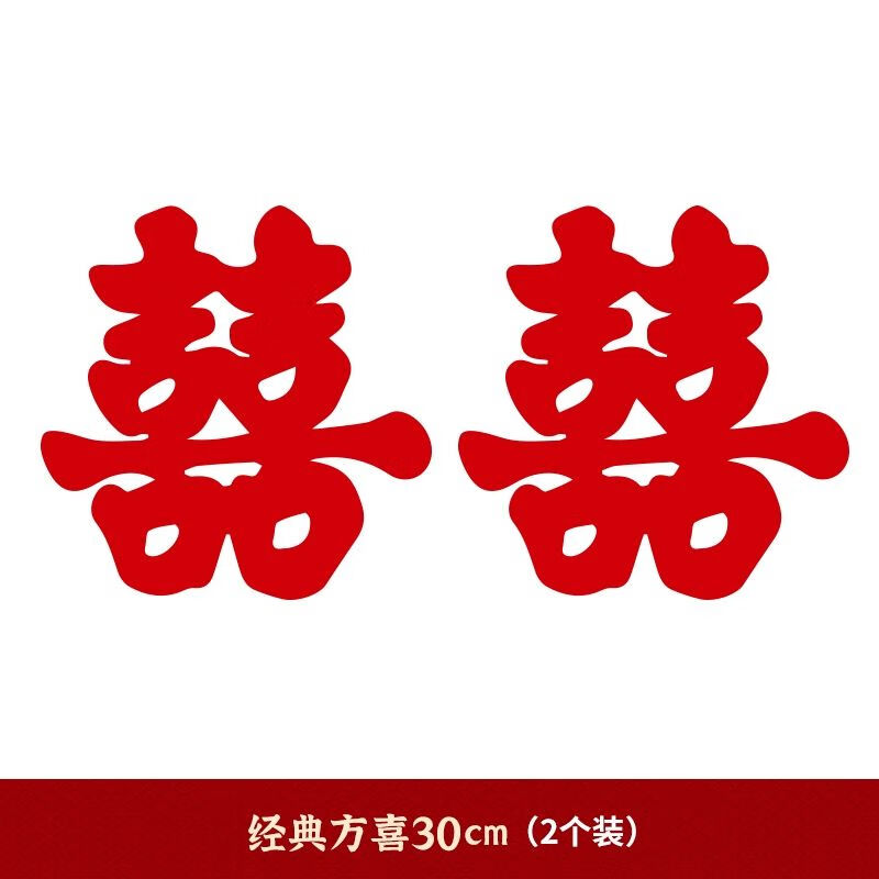 吉年兴盛喜字贴结婚婚房布置用品婚庆卧室窗花囍字剪纸小号衣柜门贴纸