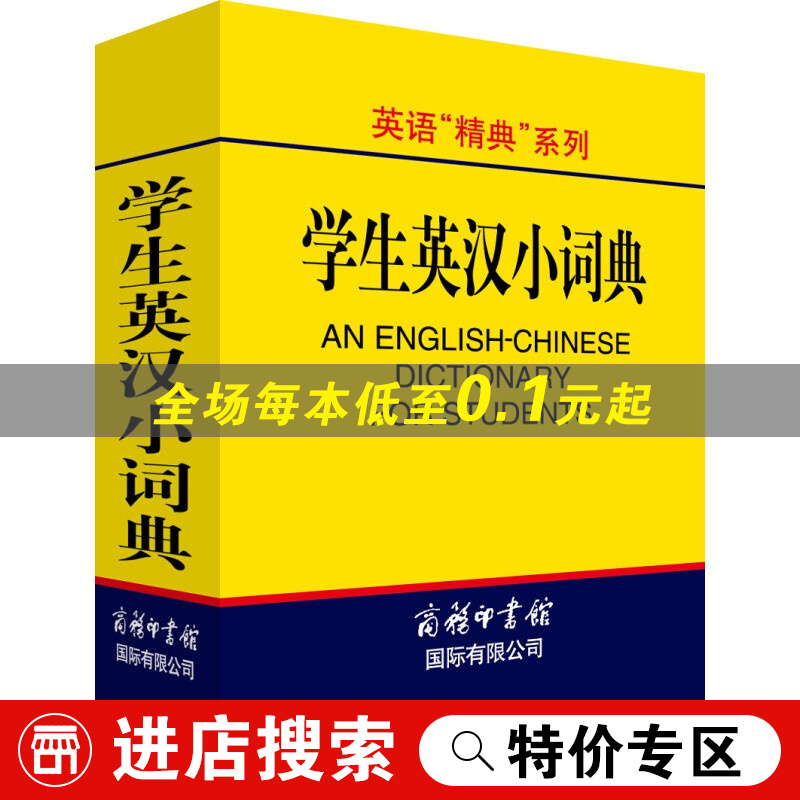 【特价专区】英语“精典”系列：英汉小词典