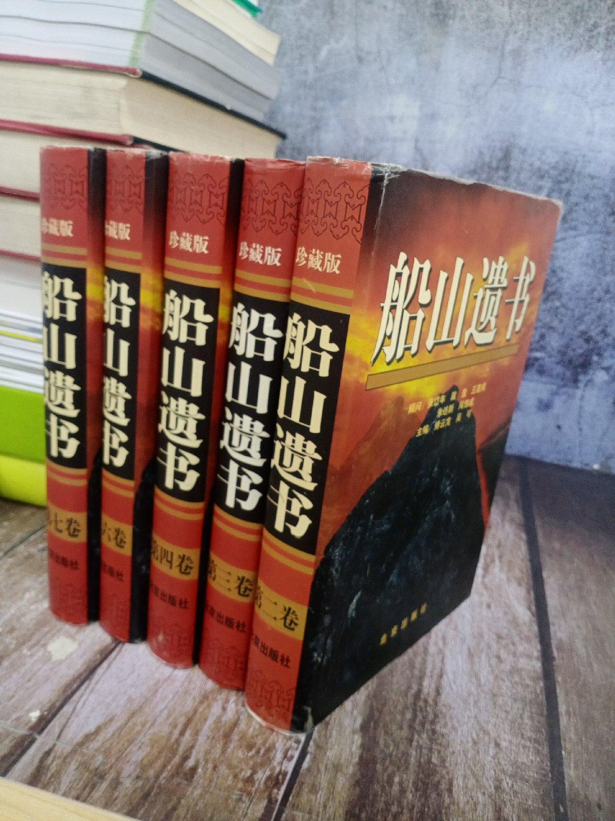 【二手八成新】船山遗书(第2,3,4,6,7卷合售)