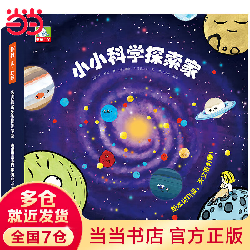 【当当】小小科学探索家 大科学家写给孩子的天文科普绘本！ 小小科学探索家第三辑
