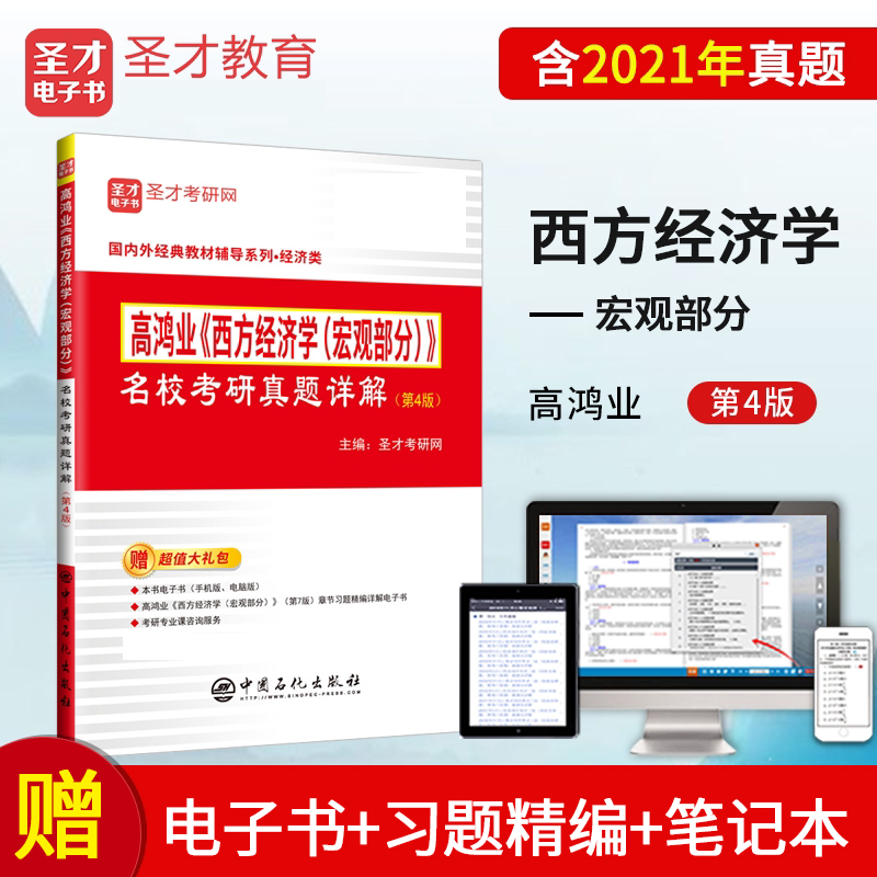 2024考研高鸿业西方经济学第7版宏微观教材+宏微观笔记课后习题答案详解+宏微观名校考研真题+第4版名校真题详解含2021年真题宏观经济学微观经济学圣才 【宏观】名校真题
