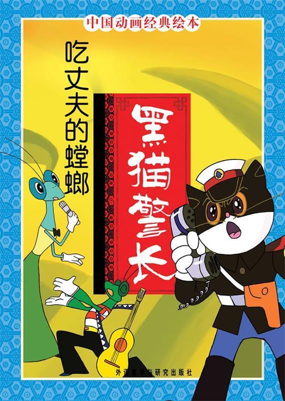 中国动画经典:黑猫警长之吃丈夫的螳螂【正版好书,下单速发】