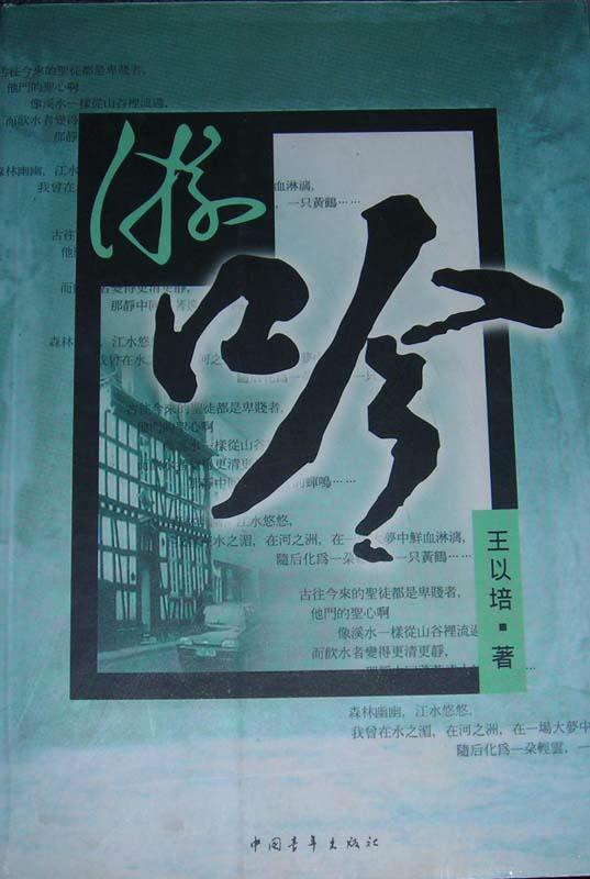 游吟 王以培【正版书】