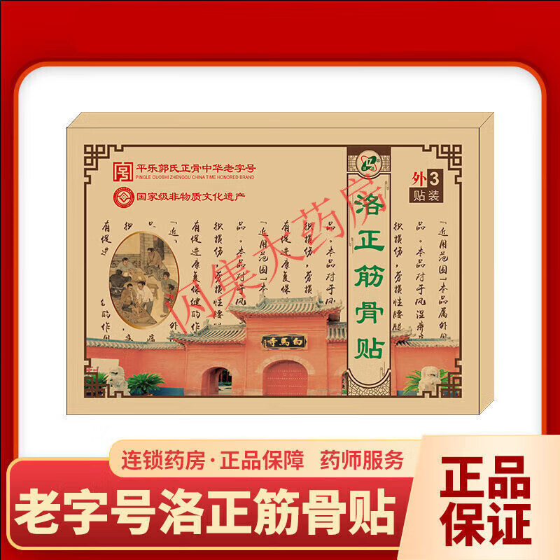 【药房直售】洛正筋骨贴 3贴装 对于劳损性腰腿疼痛等具有促进的作用