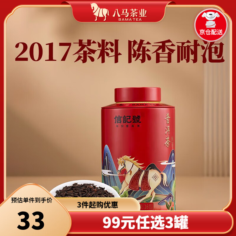 八马茶业 信记号普洱茶 熟茶 熟普 2017年原料 欢腾 茶叶自己喝 罐装80g