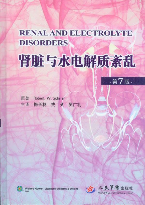 肾脏与水电解质紊乱第7版