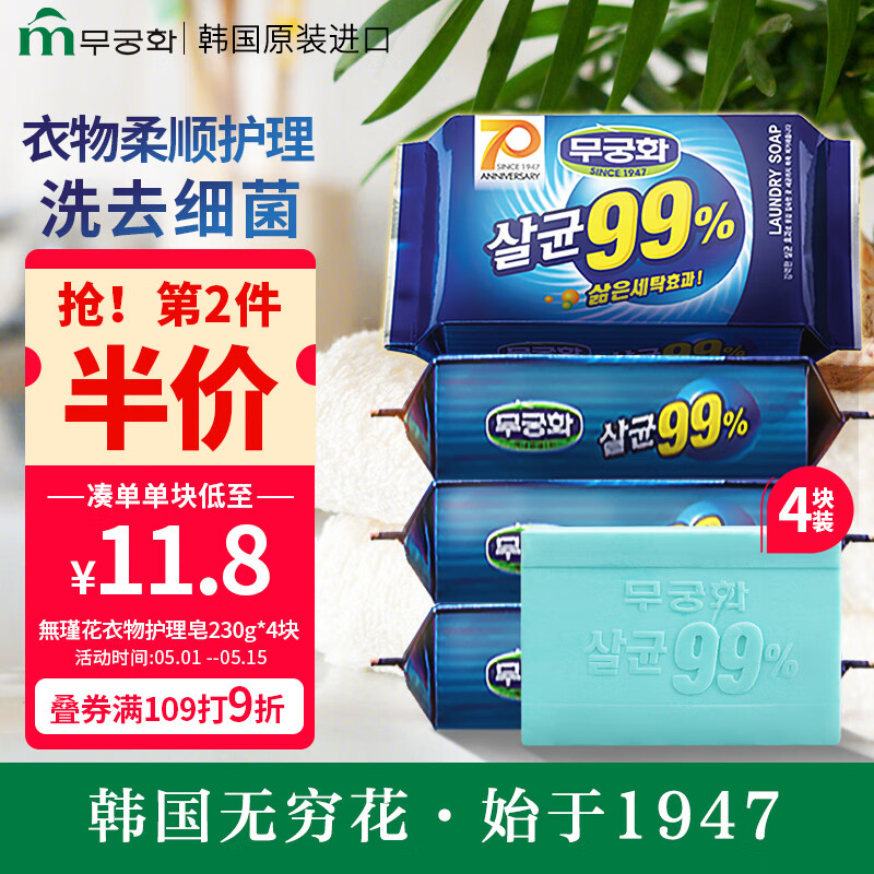 無瑾花 韩国进口 99.9%除菌洗衣皂肥皂 230g×4块 易漂易清 杀菌去污