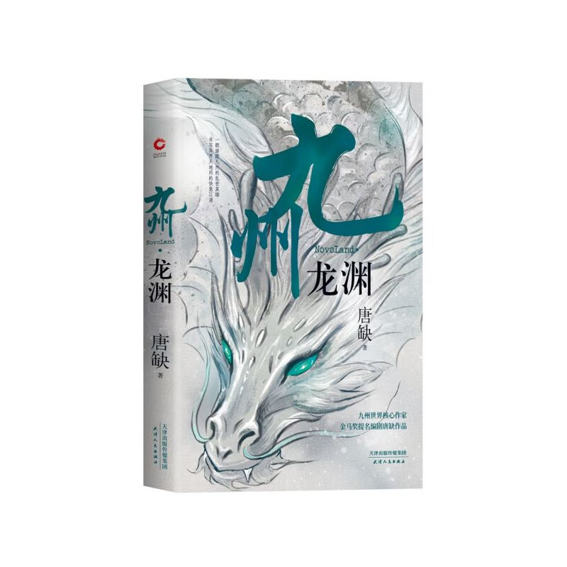 九州龙渊 正版 唐缺著 九州系列小说 九州天空城九州缥缈录作者 现当代长篇玄幻奇幻小说