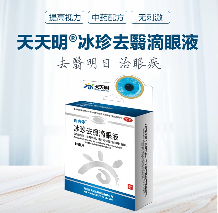 白内停冰珍去翳滴眼液10ml中药眼药水白内障无刺激中老年 标准装