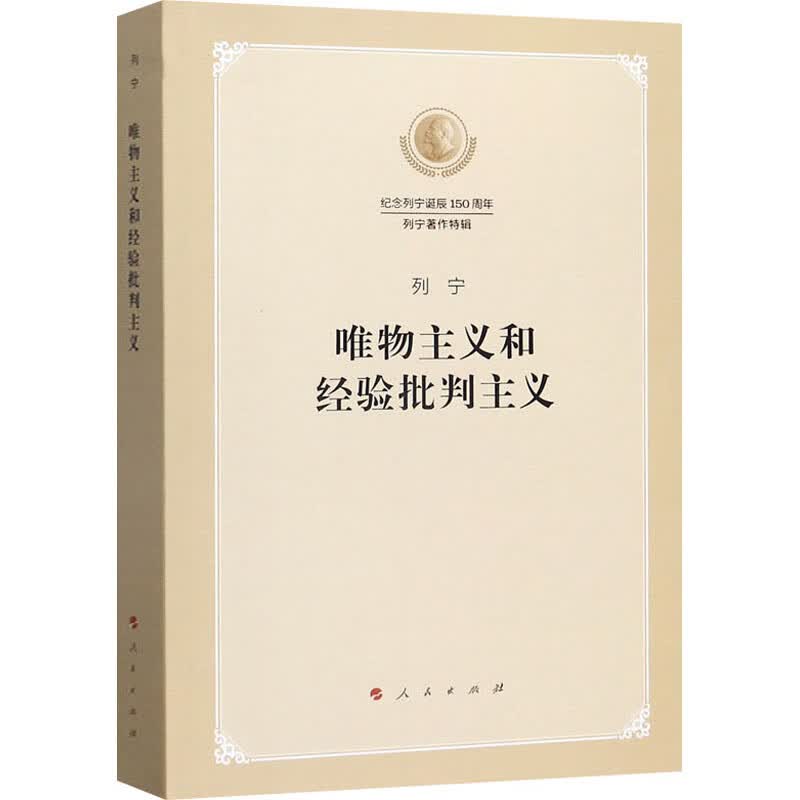 唯物主义和经验批判主义