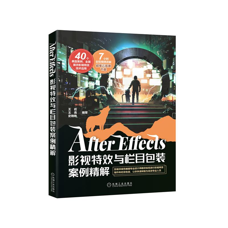 正版 After Effects影视特效与栏目包装案例精解 王岩,王青,|8088145