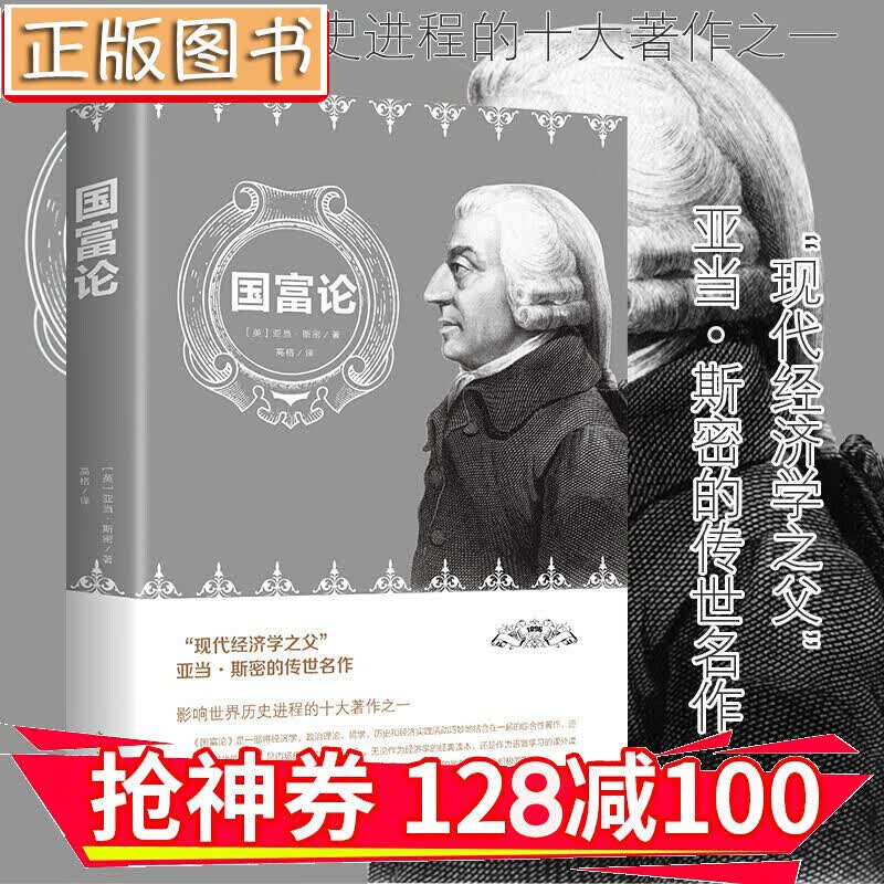 【领券减100】国富论 亚当斯密经济学原理通识基础 资本论微观宏观经济学理论金融书籍 金铁图书