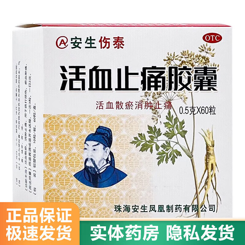 [安生伤泰] 活血止痛胶囊 0.5g*60粒/盒 1盒