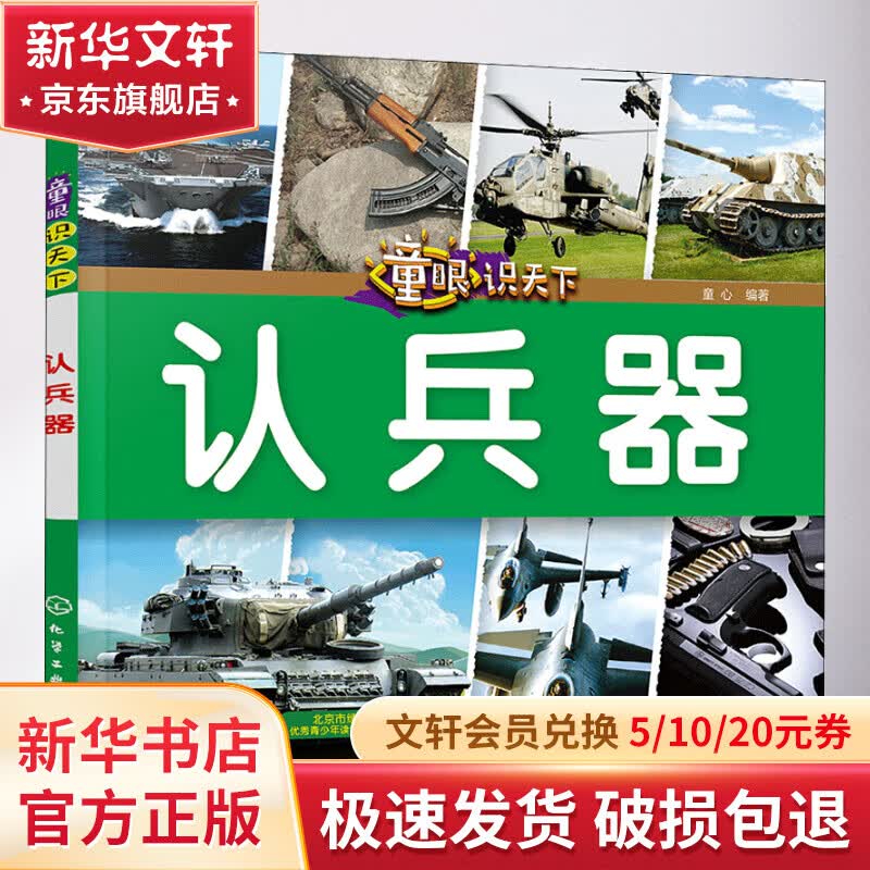 童眼识天下 认兵器 幼儿图书 早教书 故事书 儿童书籍使用感如何?