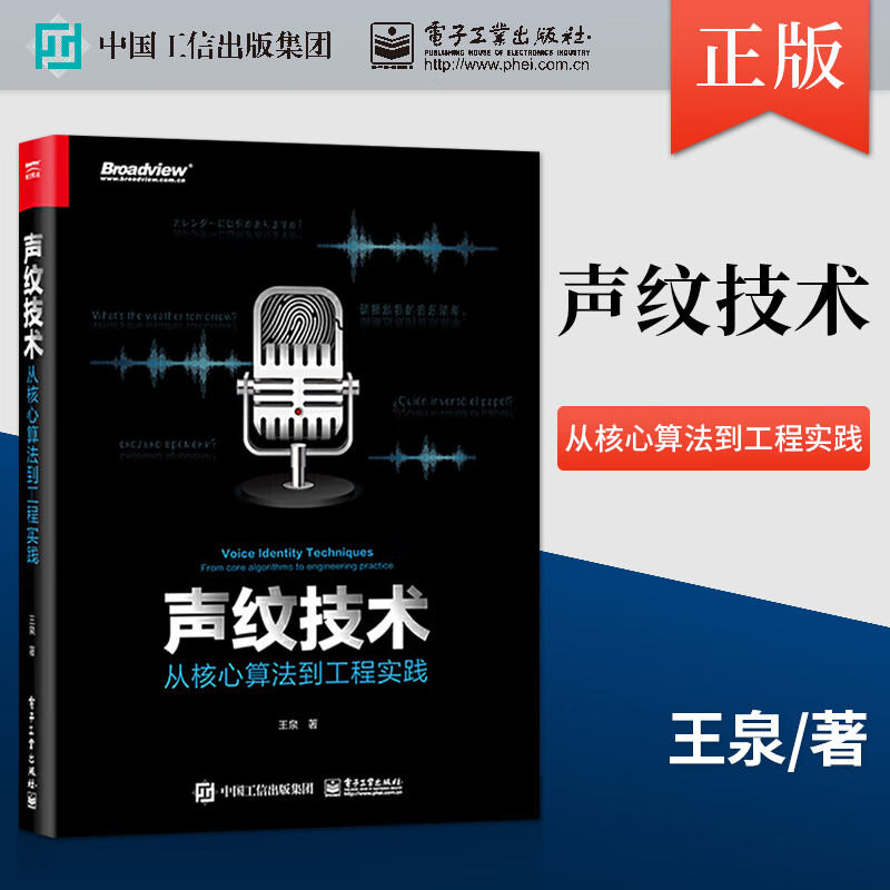 ** 声纹技术 从核心算法到工程实践 王泉 语音声纹识别技术分割聚类